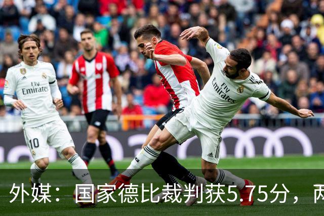 外媒：国家德比裁判获5.75分，两次卡牌判罚有误