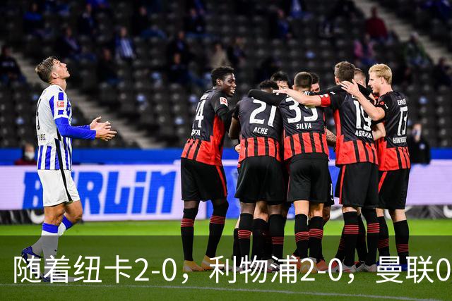 随着纽卡2-0，利物浦2-0，曼联0-3伯恩茅斯，8轮7分，英超最新积分榜出炉